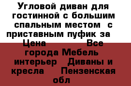 Угловой диван для гостинной с большим спальным местом, с приставным пуфик за  › Цена ­ 26 000 - Все города Мебель, интерьер » Диваны и кресла   . Пензенская обл.